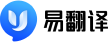易翻译官网-易翻译下载 | AI智能多语言翻译平台